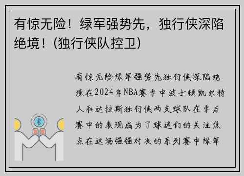 有惊无险！绿军强势先，独行侠深陷绝境！(独行侠队控卫)
