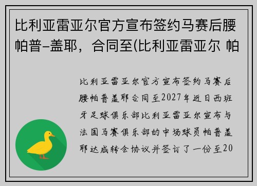 比利亚雷亚尔官方宣布签约马赛后腰帕普-盖耶，合同至(比利亚雷亚尔 帕科)