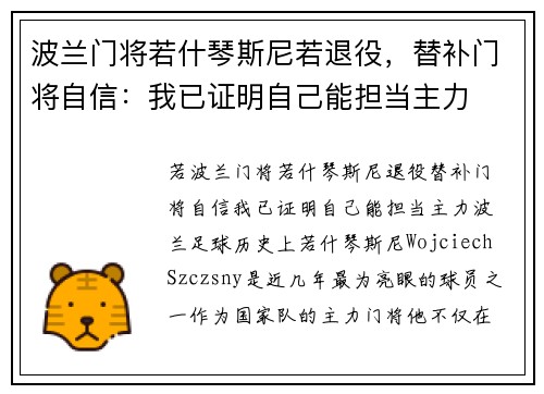 波兰门将若什琴斯尼若退役，替补门将自信：我已证明自己能担当主力