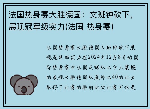 法国热身赛大胜德国：文班钟砍下，展现冠军级实力(法国 热身赛)