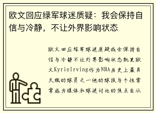 欧文回应绿军球迷质疑：我会保持自信与冷静，不让外界影响状态
