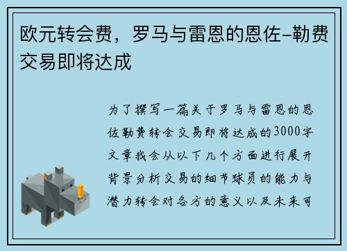 欧元转会费，罗马与雷恩的恩佐-勒费交易即将达成