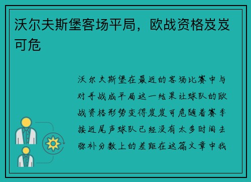 沃尔夫斯堡客场平局，欧战资格岌岌可危