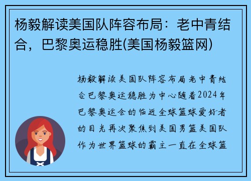 杨毅解读美国队阵容布局：老中青结合，巴黎奥运稳胜(美国杨毅篮网)